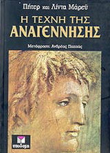 Η τέχνη της Αναγέννησης