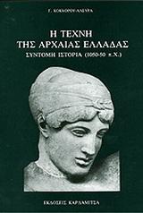 Η τέχνη της αρχαίας Ελλάδας
