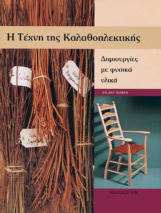 Η τέχνη της Καλαθοπλεκτικής