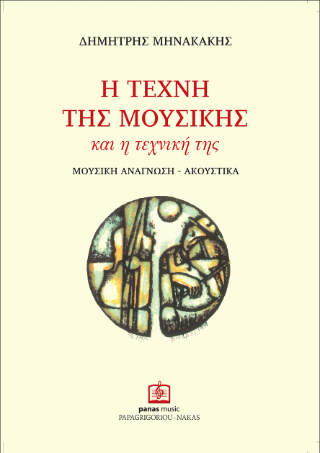Η τέχνη της μουσικής και η τεχνική της