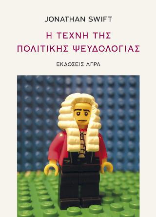 Η τέχνη της πολιτικής ψευδολογίας