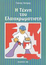 Η τέχνη του ελαιοχρωματιστή