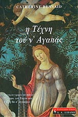Η τέχνη του ν’ αγαπάς
