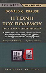 Η τέχνη του πολέμου για στελέχη επιχειρήσεων