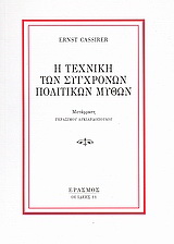Η τεχνική των σύγχρονων πολιτικών μύθων
