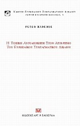Η τοπική αυτοδιοίκηση στον αστερισμό του ευρωπαϊκού συνταγματικού δικαίου