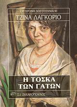 Η Τόσκα των γάτων