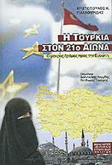 Η Τουρκία στον 21ο αιώνα