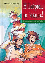 Η τούρτα… το ‘σκασε