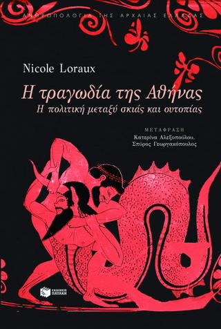 Η τραγωδία της Αθήνας
