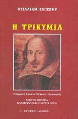 Η τρικυμία