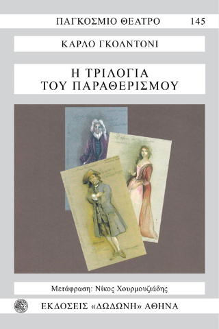 Η τριλογία του παραθερισμού
