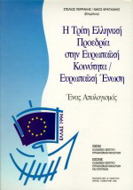Η τρίτη ελληνική προεδρία στην Ευρωπαϊκή Κοινότητα