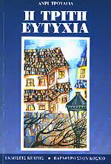 Η τρίτη ευτυχία