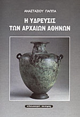 Η ύδρευσις των αρχαίων Αθηνών