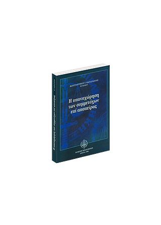 Η υπαναχώρηση των συμμετόχων επί απόπειρας