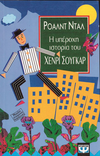 Η υπέροχη ιστορία του Χένρι Σούγκαρ