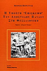 Η ύποπτη επίσκεψη του Αποστόλου Παύλου στη Θεσσαλονίκη