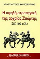 Η υψηλή στρατηγική της αρχαίας Σπάρτης 750-192 π.Χ.