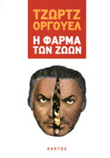 Η φάρμα των ζώων