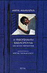 Η φιδογέννητη βασιλοπούλα και άλλα παραμύθια
