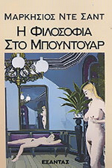 Η φιλοσοφία στο μπουντουάρ
