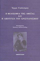 Η φιλοσοφία της αθεΐας και η αποτυχία του χριστιανισμού