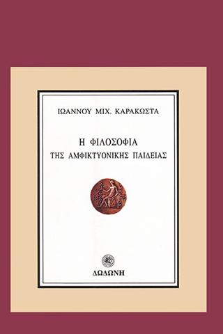 Η φιλοσοφία της αμφικτυονικής παιδείας