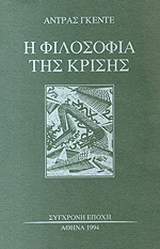 Η φιλοσοφία της κρίσης