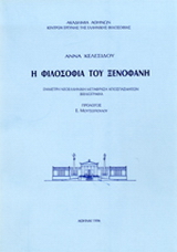 Η φιλοσοφία του Ξενοφάνη