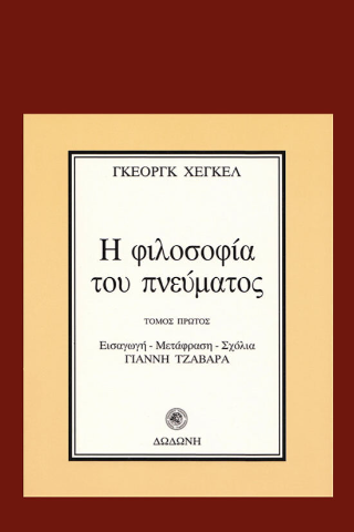 Η φιλοσοφία του πνεύματος