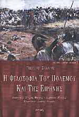 Η φιλοσοφία του πολέμου και της ειρήνης