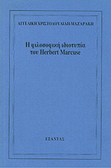 Η φιλοσοφική ιδιοτυπία του Herbert Marcuse