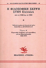 Η φιλοσοφική σκέψη στην Ελλάδα από το 1828 ως το 1922