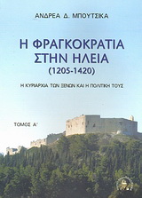 Η Φραγκοκρατία στην Ηλεία 1205 – 1420