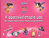 Η φραουλοϊστορία μας