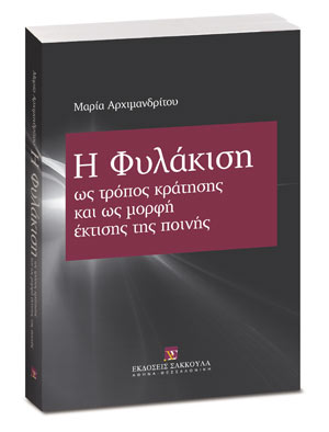 Η φυλάκιση ως τρόπος κράτησης και ως μορφή έκτισης της ποινής