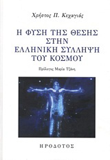 Η φύση της θέσης στην ελληνική σύλληψη του κόσμου