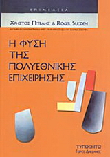 Η φύση της πολυεθνικής επιχείρησης