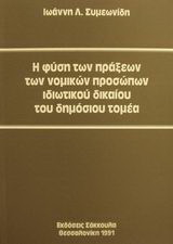 Η φύση των πράξεων των νομικών προσώπων ιδιωτικού δικαίου του δημόσιου τομέα