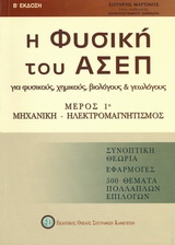 Η φυσική του ΑΣΕΠ για φυσικούς, χημικούς, βιολόγους και γεωλόγους
