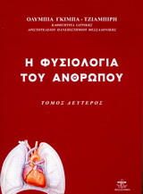 Η φυσιολογία του ανθρώπου (Τομ.Β’)