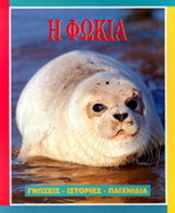 Η φώκια