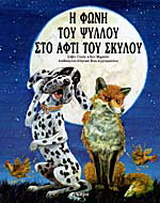 Η φωνή του ψύλλου στο αφτί του σκύλου