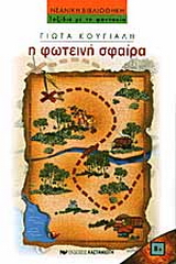 Η φωτεινή σφαίρα