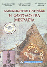 Η φωτοδότρα Μικρασία