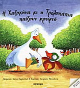 Η χαζοχήνα και η τρελοπάπια παίζουν κρυφτό