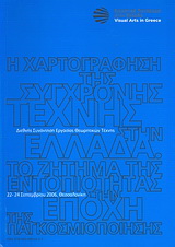 Η χαρτογράφηση της σύγχρονης τέχνης στην Ελλάδα: Το ζήτημα της εντοπιότητας στην εποχή της παγκοσμιοποίησης
