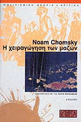 Η χειραγώγηση των μαζών