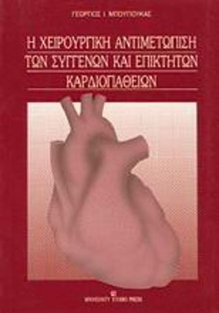 Η χειρουργική αντιμετώπιση των συγγενών και επίκτητων καρδιοπαθειών